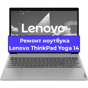 Замена материнской платы на ноутбуке Lenovo ThinkPad Yoga 14 в Тюмени